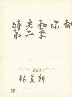 时光和你都很甜第二季