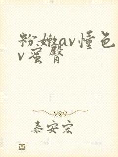 粉嫩av懂色av蜜臀