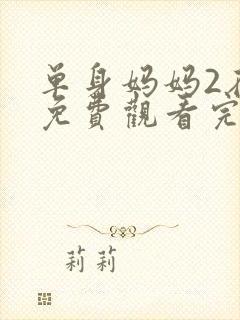 单身妈妈2在线免费观看完整版封面