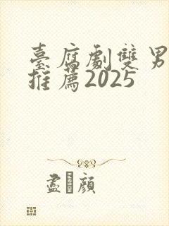 台腐剧双男主剧推荐2025