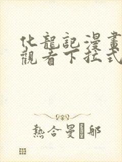 化龙记漫画免费观看下拉式漫画网