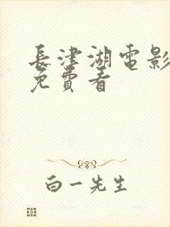 长津湖电影高清免费看