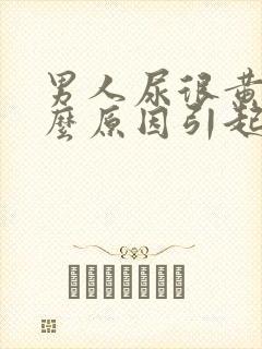 男人尿很黄是什么原因引起的