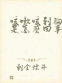 咳嗽咳到胸口疼是怎么回事封面