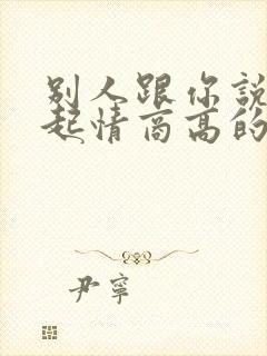 别人跟你说对不起情商高的回复