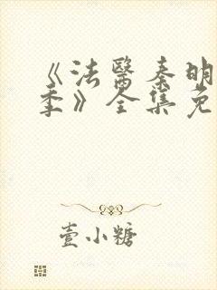 《法医秦明第一季》全集免费高清