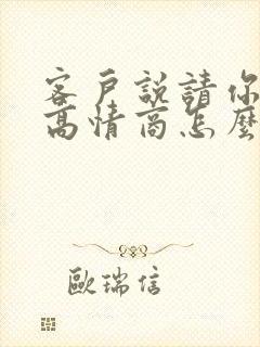 客户说请你吃饭高情商怎么回复封面