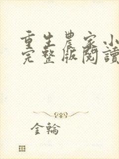 重生农家小娘子完整版阅读