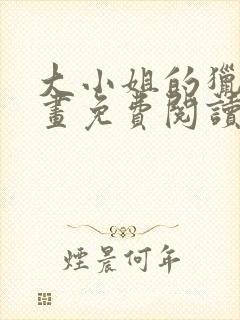 大小姐的猎物漫画免费阅读下拉式酷