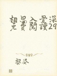 相思入骨深全文免费阅读29