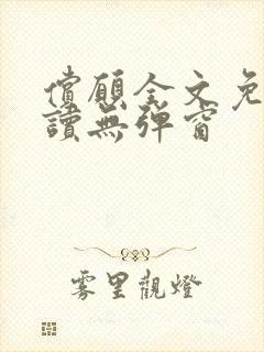 偿愿全文免费阅读无弹窗