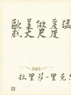 欧美做爰猛烈床戏大尺度封面