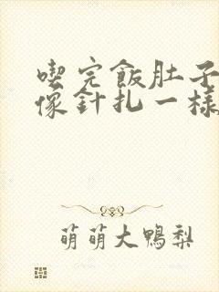 吃完饭肚子刺痛像针扎一样怎么办