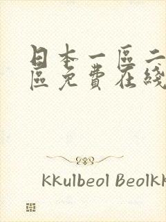 日本一区二区三区免费在线播放