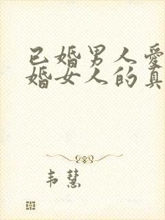 已婚男人爱上已婚女人的真心表现