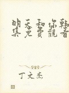 明天和你韩剧全集免费观看封面