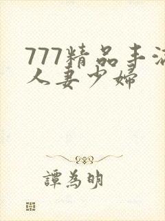 777精品丰满人妻少妇