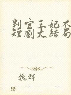 判官王妃不好惹短剧大结局