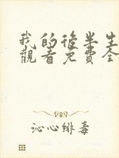 我的后半生在线观看免费全集