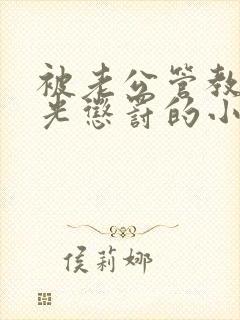 被老公管教打耳光惩罚的小说