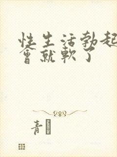 性生活勃起后一会就软了