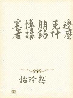 赛博朋克边缘行者讲的什么