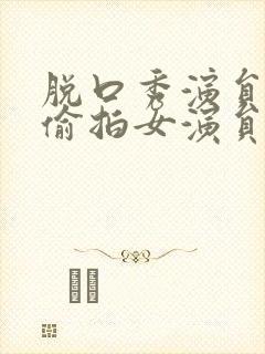 脱口秀演员涉嫌偷拍女演员