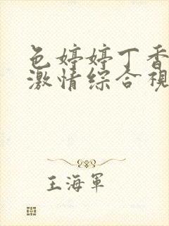 色婷婷丁香九月激情综合视频