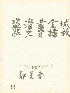 盗潜黄金城国语版免费播放