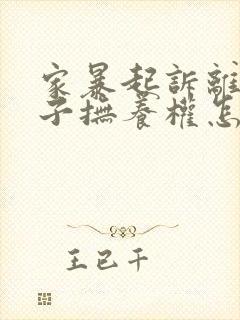 家暴起诉离婚孩子抚养权怎么判封面