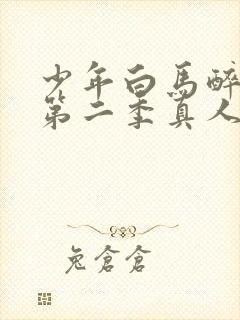 少年白马醉春风第二季真人版免费观看封面