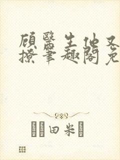 顾医生他又冷又撩笔趣阁免费阅读