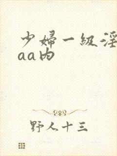 少妇一级淫片aaa内封面