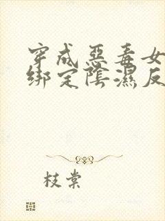 穿成恶毒女配,绑定阴湿反派黑化前封面