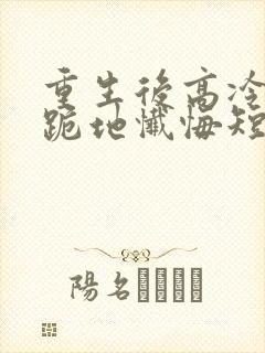 重生后高冷妻子跪地忏悔短剧