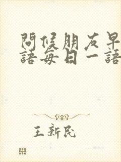 问候朋友早安心语每日一语