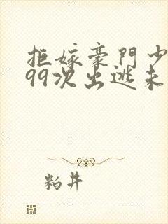 拒嫁豪门少夫人99次出逃未删封面