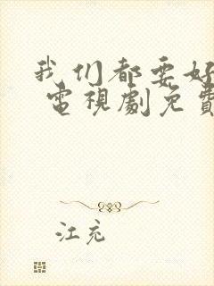 我们都要好好的 电视剧免费观看封面