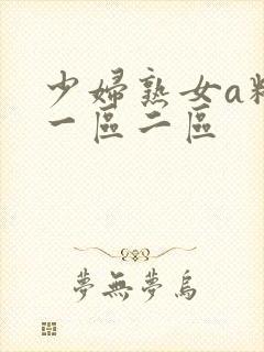 少妇熟女a精品一区二区