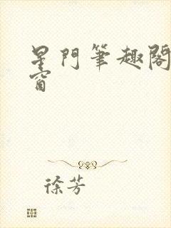 星门笔趣阁无弹窗封面
