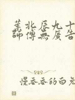 叶北辰九十九位师傅无广告弹窗全文