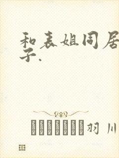 和表姐同居的日子.