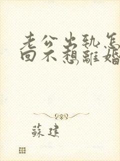 老公出轨怎样挽回不想离婚