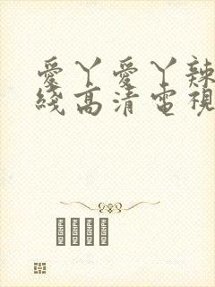 爱丫爱丫辣妹在线高清电视剧