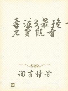 毒液3最后一舞免费观看