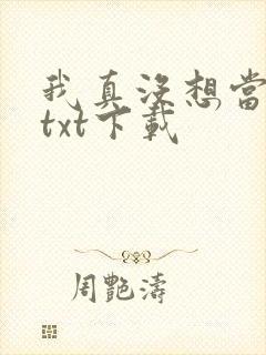 我真没想当反派txt下载封面