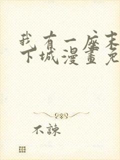 我有一座末世地下城漫画免费阅读封面