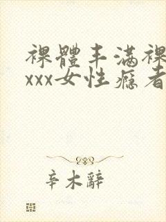 裸体丰满裸体xxxx女性瘾者