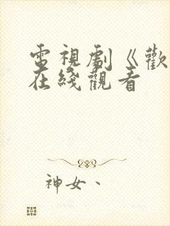 电视剧《欢颜》在线观看