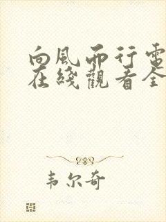 向风而行电视剧在线观看全集免费完整版40集